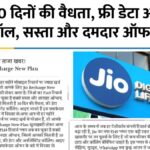 Jio Recharge New Plan