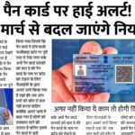 PAN Card New Rule